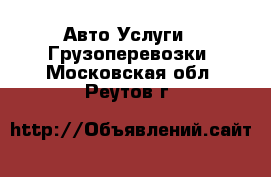 Авто Услуги - Грузоперевозки. Московская обл.,Реутов г.